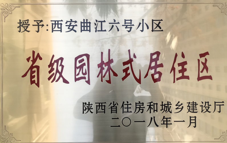 热烈祝贺【曲江六号】小区荣获“省级园林式居住区”荣誉称号