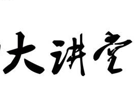 物业公司举行2014年二季度中高层管理人员培训暨“联诚行大讲堂”开讲活动