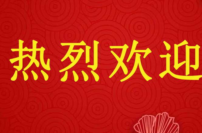 盛情接待来访贵客   同行交流共话“国优”