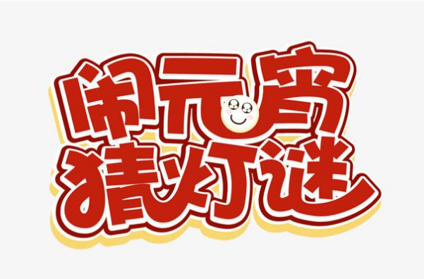 曲江6号举办2012年“闹元宵、猜灯谜”晚会