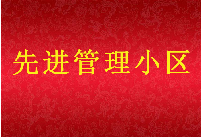 吉祥小区荣获“先进管理小区”的光荣称号