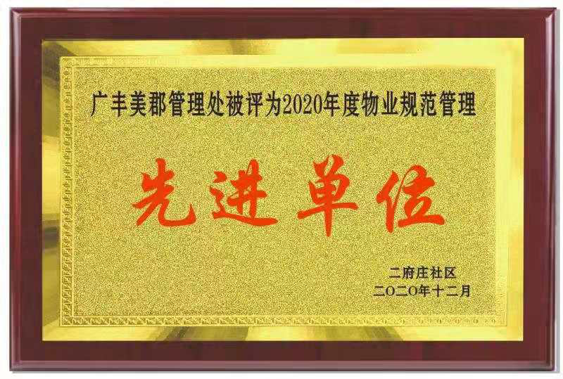 感恩荣誉  不忘初心 ——广丰美郡管理处荣获“物业规范管理先进单位”荣誉