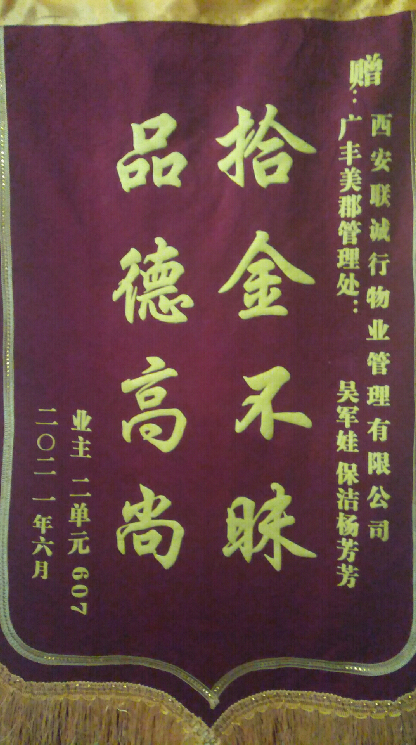 拾“机”不昧好保洁   争做红色物业人 ——广丰美郡管理处工作纪实