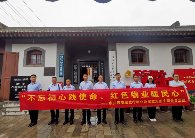 “追寻红色足迹 赓续精神血脉”—— 西安联诚行物业管理有限公司党支部主题党日活动纪实