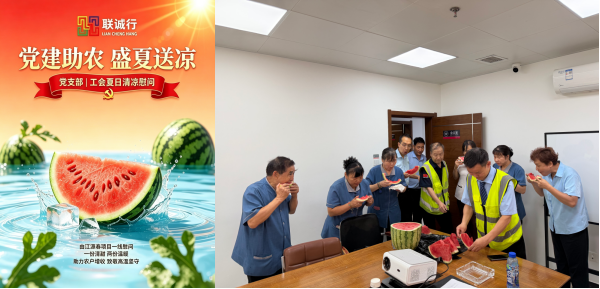 助农暖心行 盛夏送清凉 西安联诚行物业党支部、工会慰问曲江源著一线员工